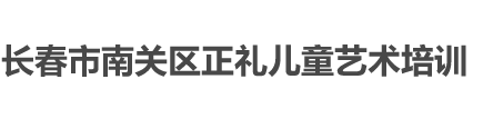 长春市南关区正礼儿童艺术培训学校